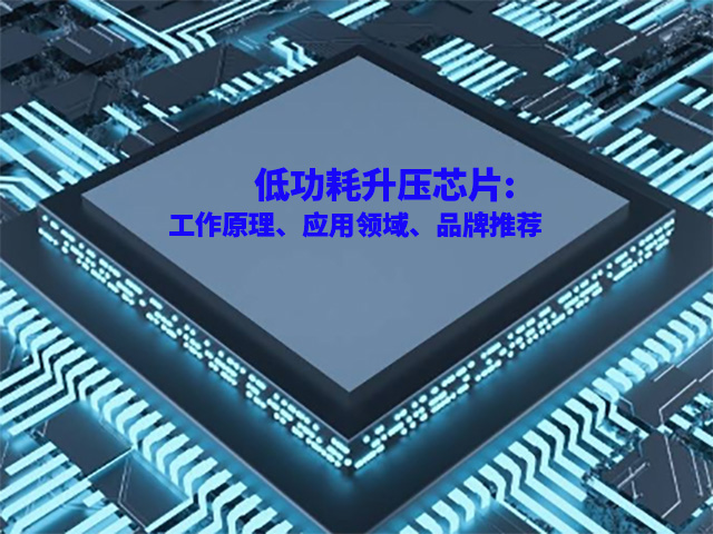 低功耗升壓芯片:工作原理、應(yīng)用領(lǐng)域、品牌推薦