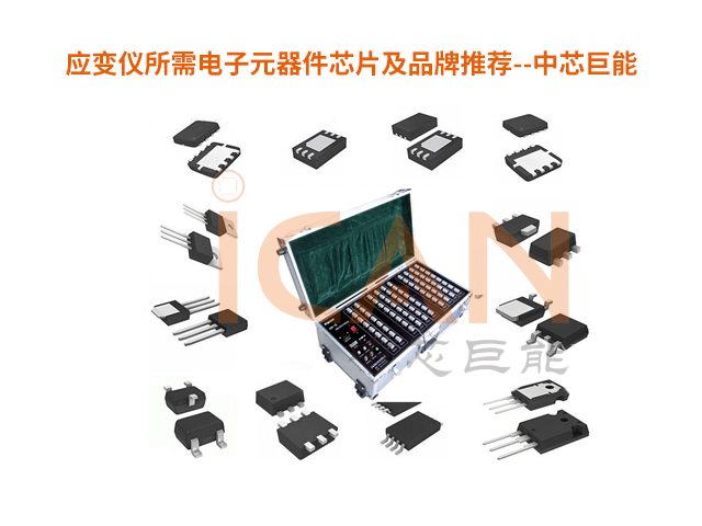 應(yīng)變儀所需電子元器件芯片及品牌推薦【