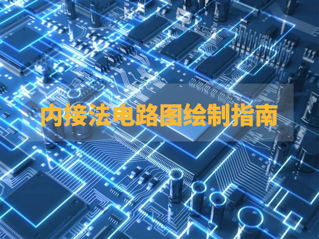 內(nèi)接法電路圖繪制指南：從元件符號到參數(shù)標注的完整步驟