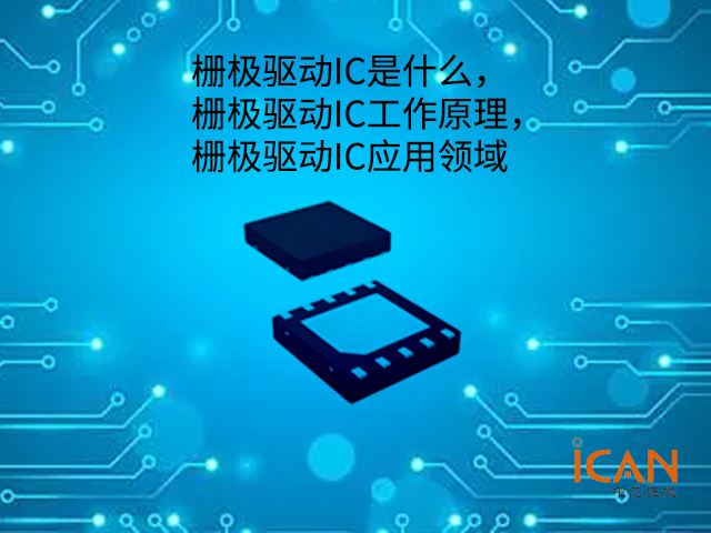 柵極驅動IC是什么 柵極驅動IC工作原理 柵極驅動IC應用領域