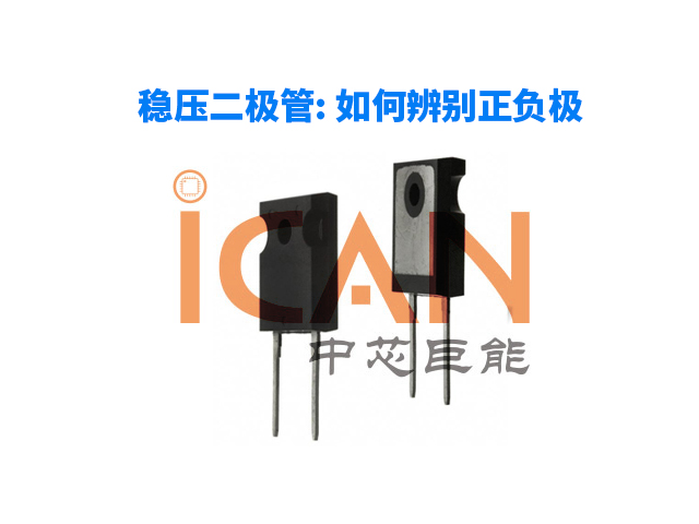 穩(wěn)壓二極管: 如何辨別正負(fù)極