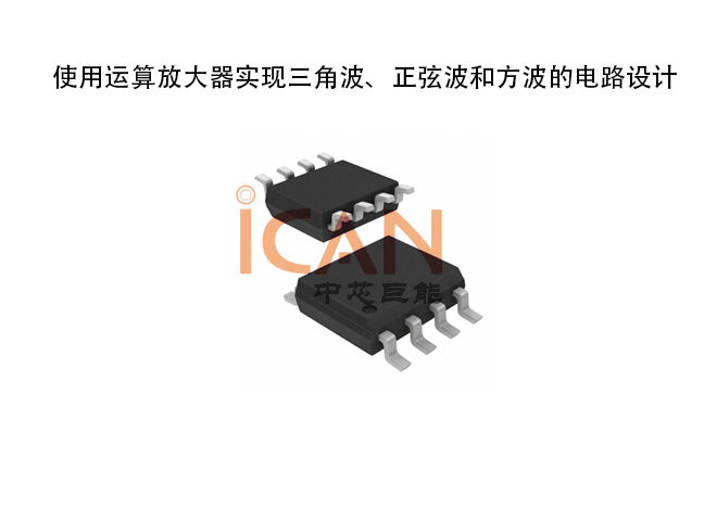 使用運算放大器實現(xiàn)三角波、正弦波和方波的電路設計