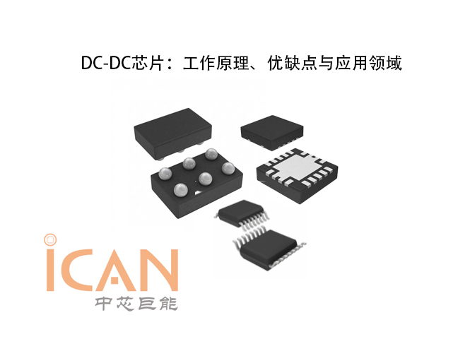 多輸出DC-DC芯片：工作原理、優(yōu)缺點(diǎn)與應(yīng)用領(lǐng)域