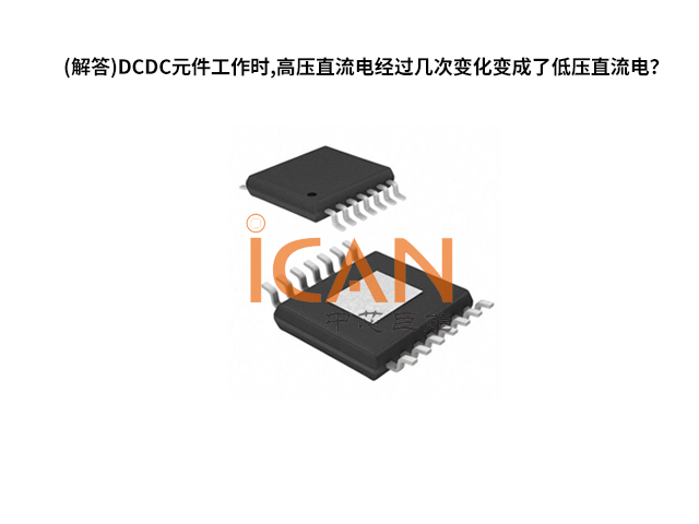 (解答)DCDC元件工作時(shí),高壓直流電經(jīng)過(guò)幾次變化變成了低壓直流電？