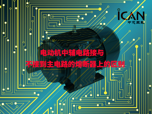 【解答】電動(dòng)機(jī)中輔電路接與不接到主電路的熔斷器上有什么區(qū)別？