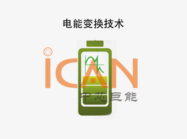 電能變換技術(shù)包括哪些？