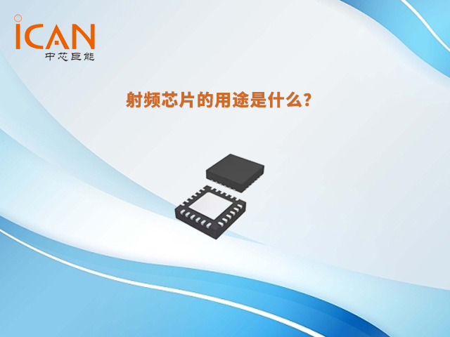 射頻芯片的用途是什么？
