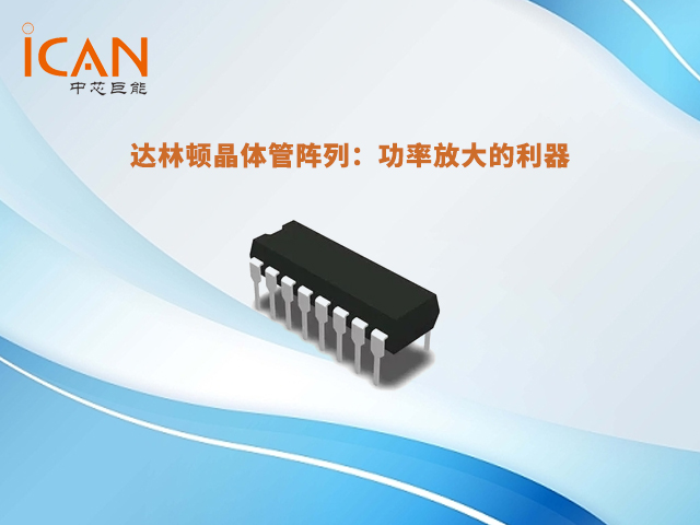 【科普】達林頓晶體管陣列正負