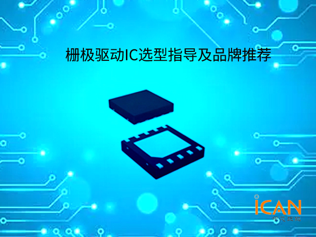 柵極驅(qū)動(dòng)IC選型指導(dǎo)及品牌推薦