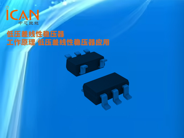 低壓差線性穩(wěn)壓器工作原理 低壓差線性穩(wěn)壓器應(yīng)用