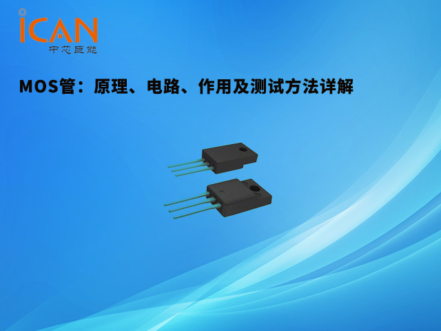 MOS管：原理、電路、作用及測(cè)試方法詳解