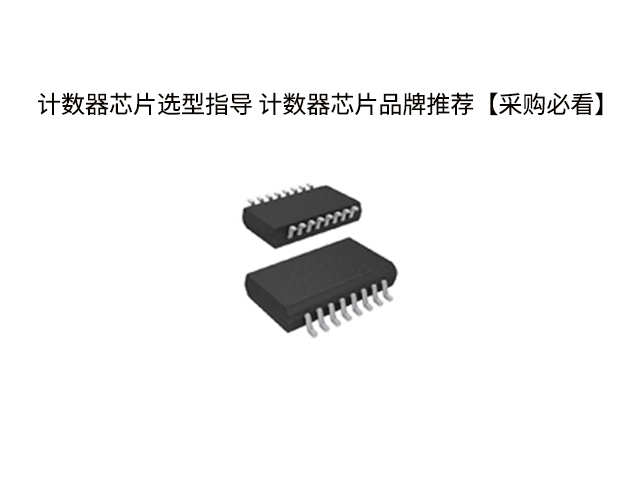 計數(shù)器芯片選型指導(dǎo) 計數(shù)器芯片品牌推