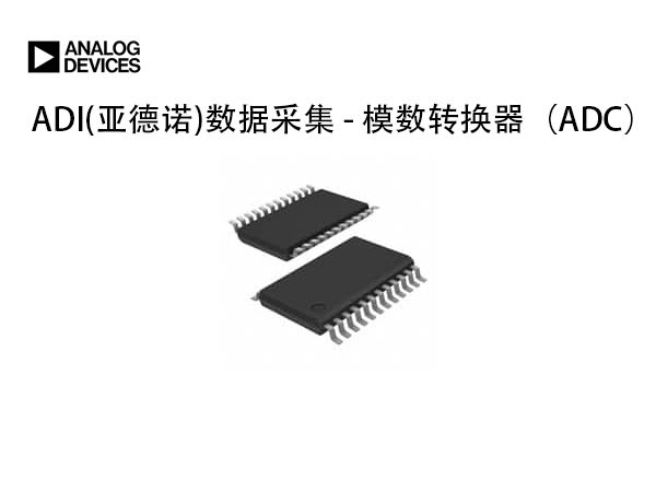 ADI(亞德諾)模數(shù)轉(zhuǎn)換芯片