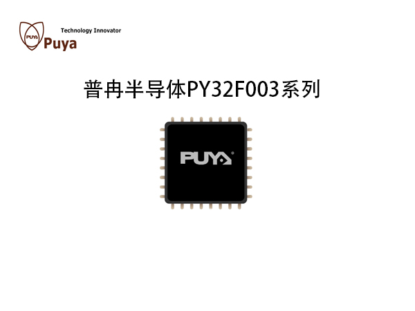 PY32F003 普冉半導(dǎo)體 MCU