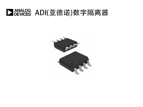 ADI(亞德諾)數(shù)字隔離器