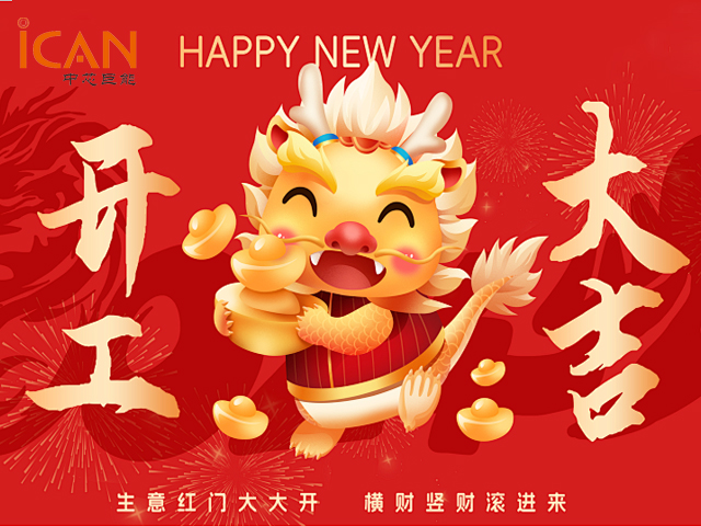 蓄勢(shì)起航，乘龍而上 | 2024年中芯巨能開(kāi)