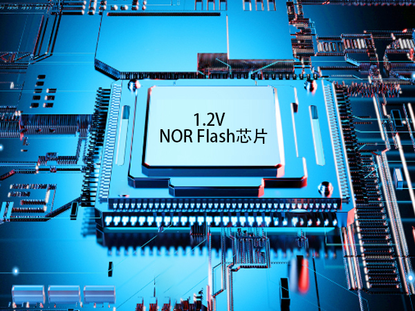 1.2V NOR Flash芯片：物聯(lián)網(wǎng)發(fā)展的關鍵