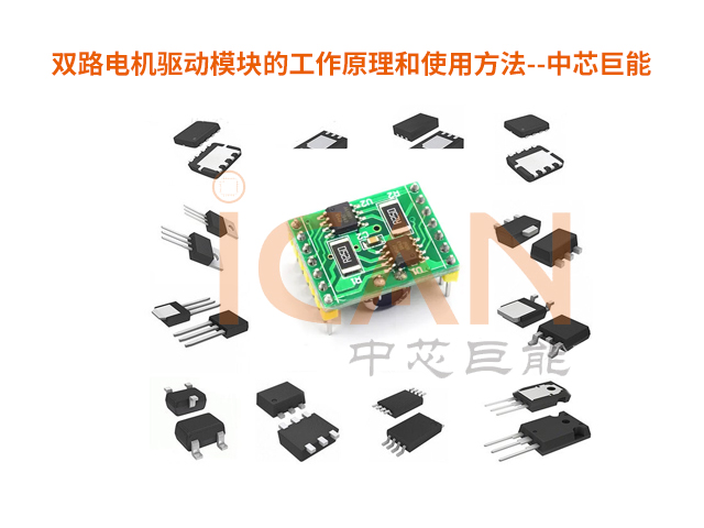 一文看懂：雙路電機(jī)驅(qū)動(dòng)模塊的工作原理和使用方法