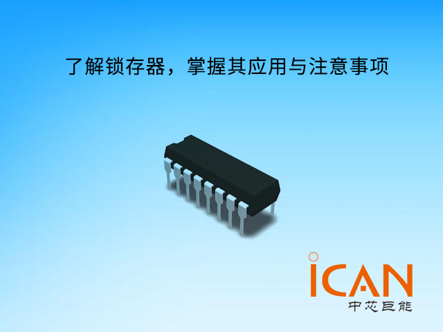 了解鎖存器，掌握其應(yīng)用與注意事項(xiàng)