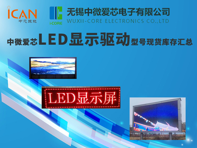 中微愛(ài)芯LED顯示驅(qū)動(dòng)型號(hào)現(xiàn)貨庫(kù)存