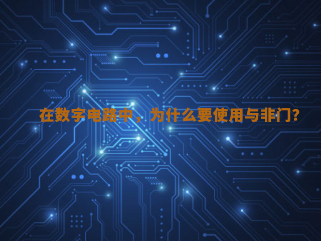 【解答】在數(shù)字電路中，為什么要使用與非