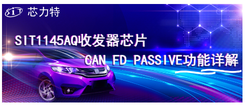 芯力特SIT1145AQ收發(fā)器芯片CAN FD Pass