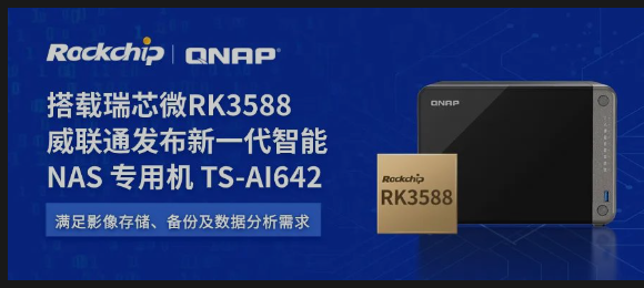 威聯(lián)通TS-AI642：瑞芯微RK3588，智能NAS新選擇