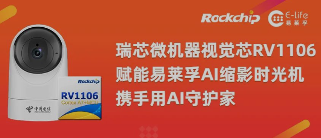 瑞芯微RV1106賦能易萊孚EF3541-T：新一代智能看護(hù)產(chǎn)品的突破