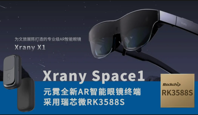 瑞芯微RK3588S賦能AR眼鏡：文旅展陳進(jìn)入空間視覺時(shí)代