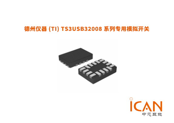 TI德州儀器 TS3USB32008 系列專用模擬