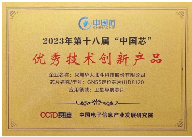 恭喜華大北斗HD8120系列榮獲2023年“中國芯”優(yōu)秀技術(shù)創(chuàng)新產(chǎn)品大獎(jiǎng)