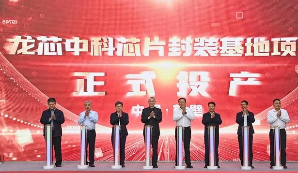 龍芯中科芯片封裝基地在鶴壁科創(chuàng)新城投產(chǎn)
