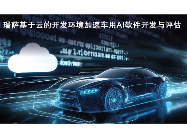瑞薩電子推出基于云的AI Workbench開發(fā)環(huán)境，助力車用AI軟件設(shè)計