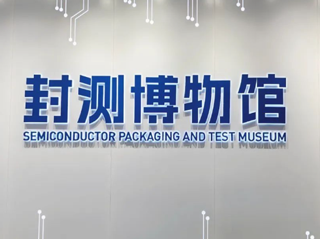 長電科技封測博物館揭開集成電路產業(yè)發(fā)展的神秘面紗