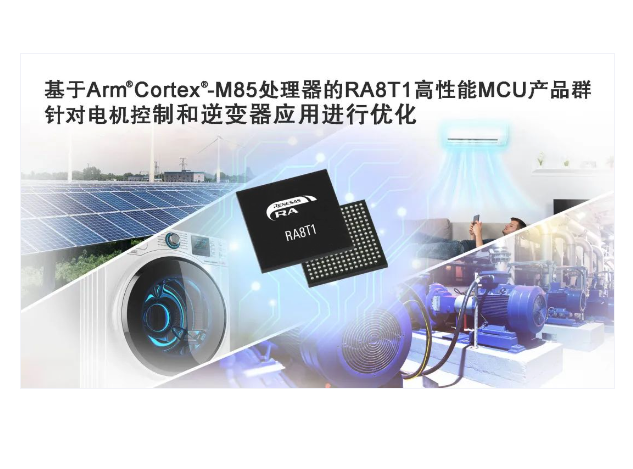 瑞薩電子發(fā)布RA8T1 MCU系列，助力實(shí)時(shí)電