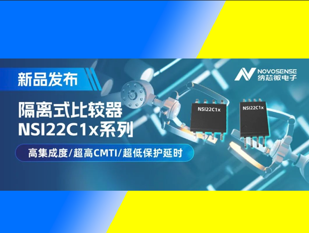 納芯微推出NSI22C1x系列隔離式比較器：提