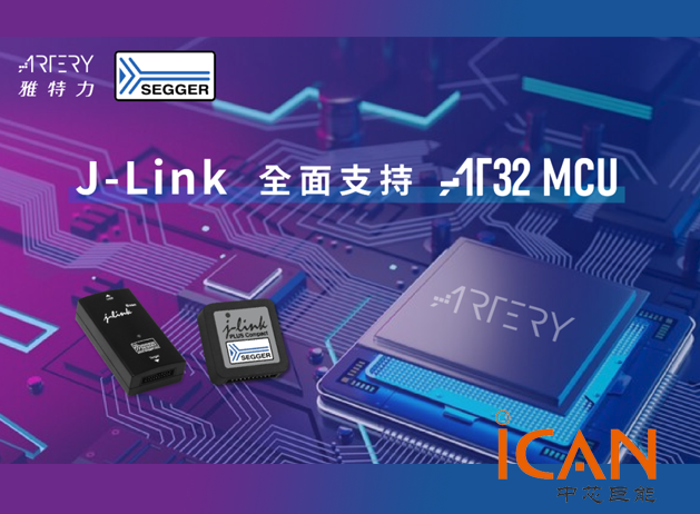雅特力與SEGGER合作助力AT32 MCU產(chǎn)品開