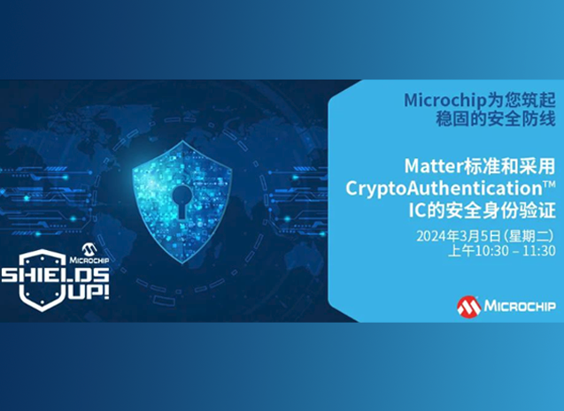 Microchip與EEWorld合作：Matter標(biāo)準(zhǔn)與安