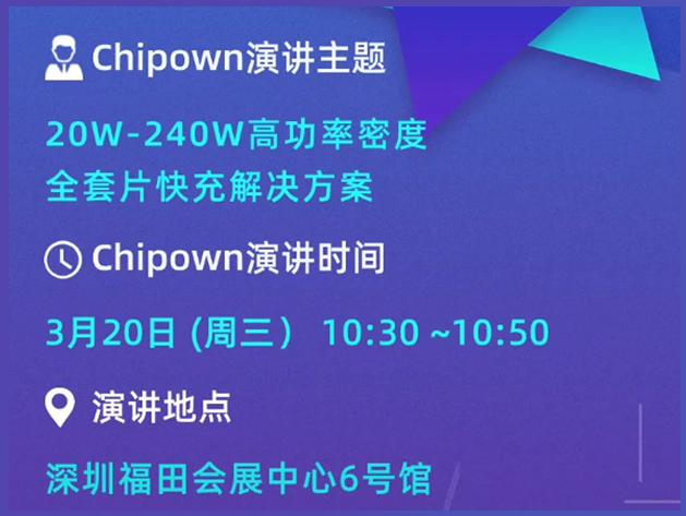 亞洲充電展 | Chipown芯朋微電子攜20-2