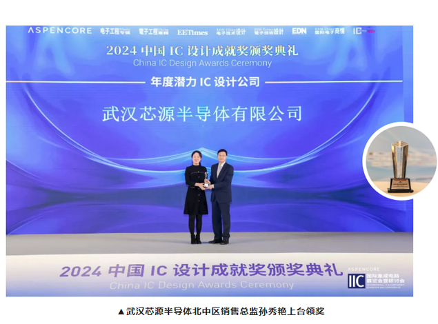 武漢芯源半導(dǎo)體榮獲2024年度中國(guó)IC設(shè)計(jì)