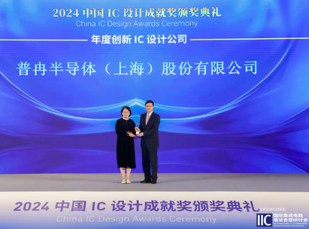 普冉股份榮獲“2024中國IC設(shè)計成就獎之
