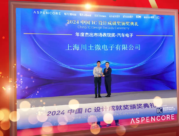 川土微電子榮獲“2024中國(guó)IC設(shè)計(jì)成就獎(jiǎng)