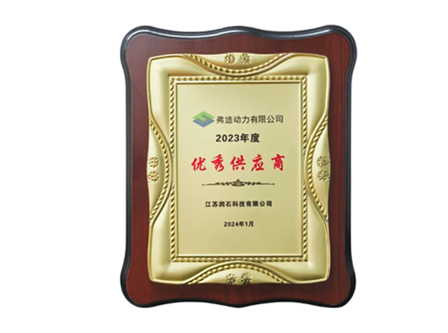 江蘇潤石榮獲弗迪動力2023年度“優(yōu)秀供