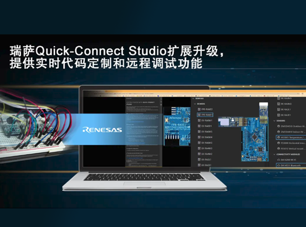 瑞薩電子升級(jí)Quick Connect Studio，加速嵌入式系統(tǒng)設(shè)計(jì)與開發(fā)