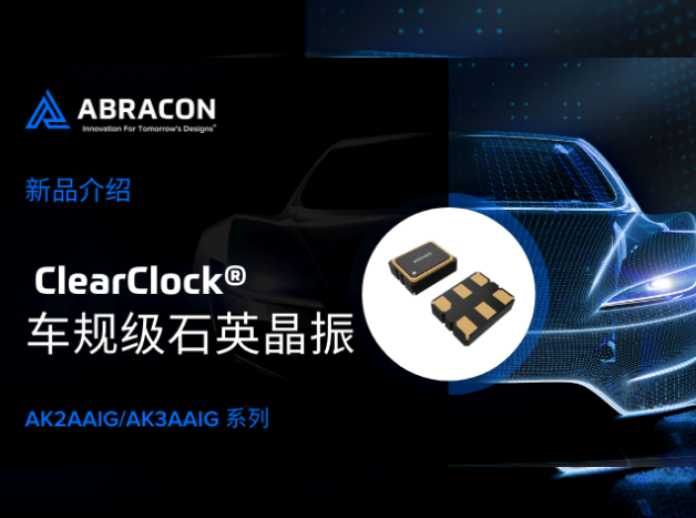 Abracon艾博康A(chǔ)K2AAIG/AK3AAIG系列介紹