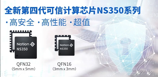 國(guó)民技術(shù)發(fā)布全新第四代可信計(jì)算芯片NS350 v32/v33系列