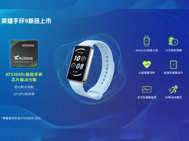 榮耀發(fā)布全新手環(huán)9：搭載炬芯科技ATS3085