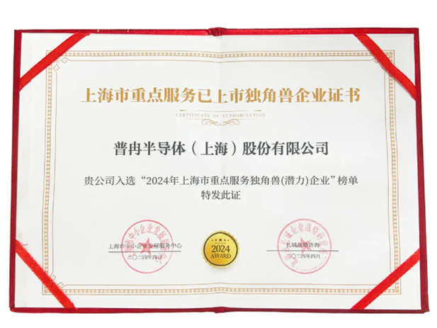 喜報(bào)！普冉半導(dǎo)體入選“2024年上海市重點(diǎn)