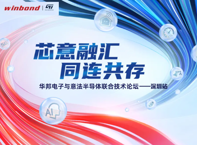 意法半導(dǎo)體與華邦電子共同開(kāi)啟技術(shù)創(chuàng)新之旅