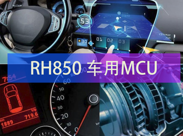 【一文讀懂】Renesas瑞薩電子MCU：特點及